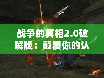 戰(zhàn)爭(zhēng)的真相2.0破解版：顛覆你的認(rèn)知，重構(gòu)歷史的戰(zhàn)場(chǎng)