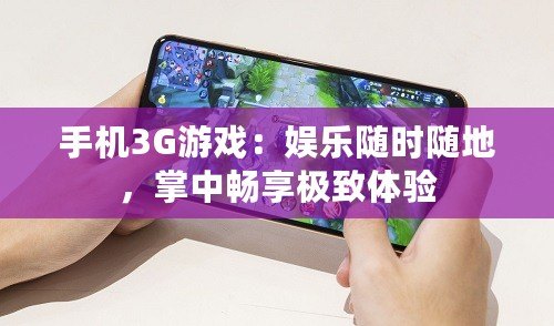 手機(jī)3G游戲：娛樂隨時(shí)隨地，掌中暢享極致體驗(yàn)