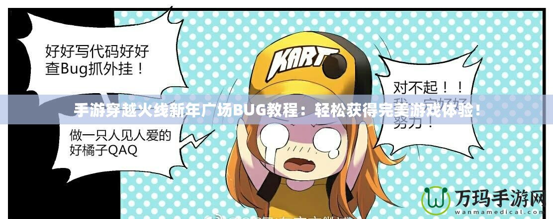 手游穿越火線新年廣場BUG教程：輕松獲得完美游戲體驗！