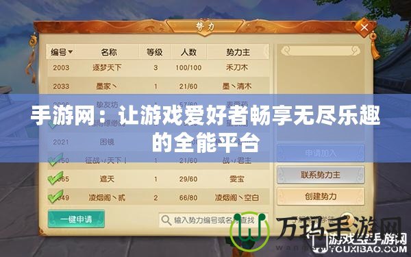 手游網(wǎng)：讓游戲愛好者暢享無盡樂趣的全能平臺