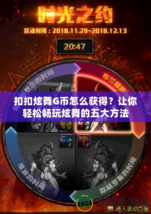扣扣炫舞G幣怎么獲得？讓你輕松暢玩炫舞的五大方法