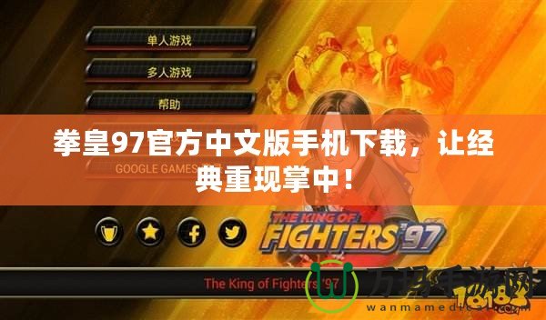 拳皇97官方中文版手機(jī)下載，讓經(jīng)典重現(xiàn)掌中！