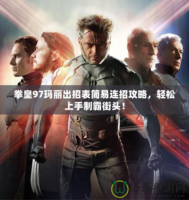 拳皇97瑪麗出招表簡易連招攻略，輕松上手制霸街頭！