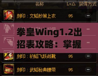 拳皇Wing1.2出招表攻略：掌握經(jīng)典角色技能，輕松稱霸擂臺(tái)！