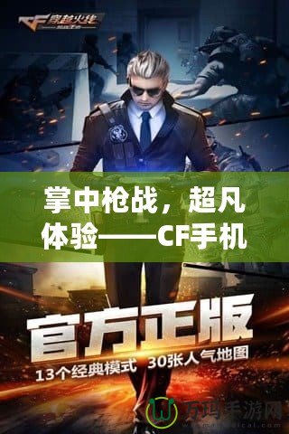 掌中槍戰(zhàn)，超凡體驗(yàn)——CF手機(jī)版震撼來襲！