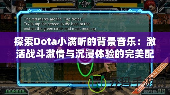 探索Dota小滿聽(tīng)的背景音樂(lè)：激活戰(zhàn)斗激情與沉浸體驗(yàn)的完美配樂(lè)