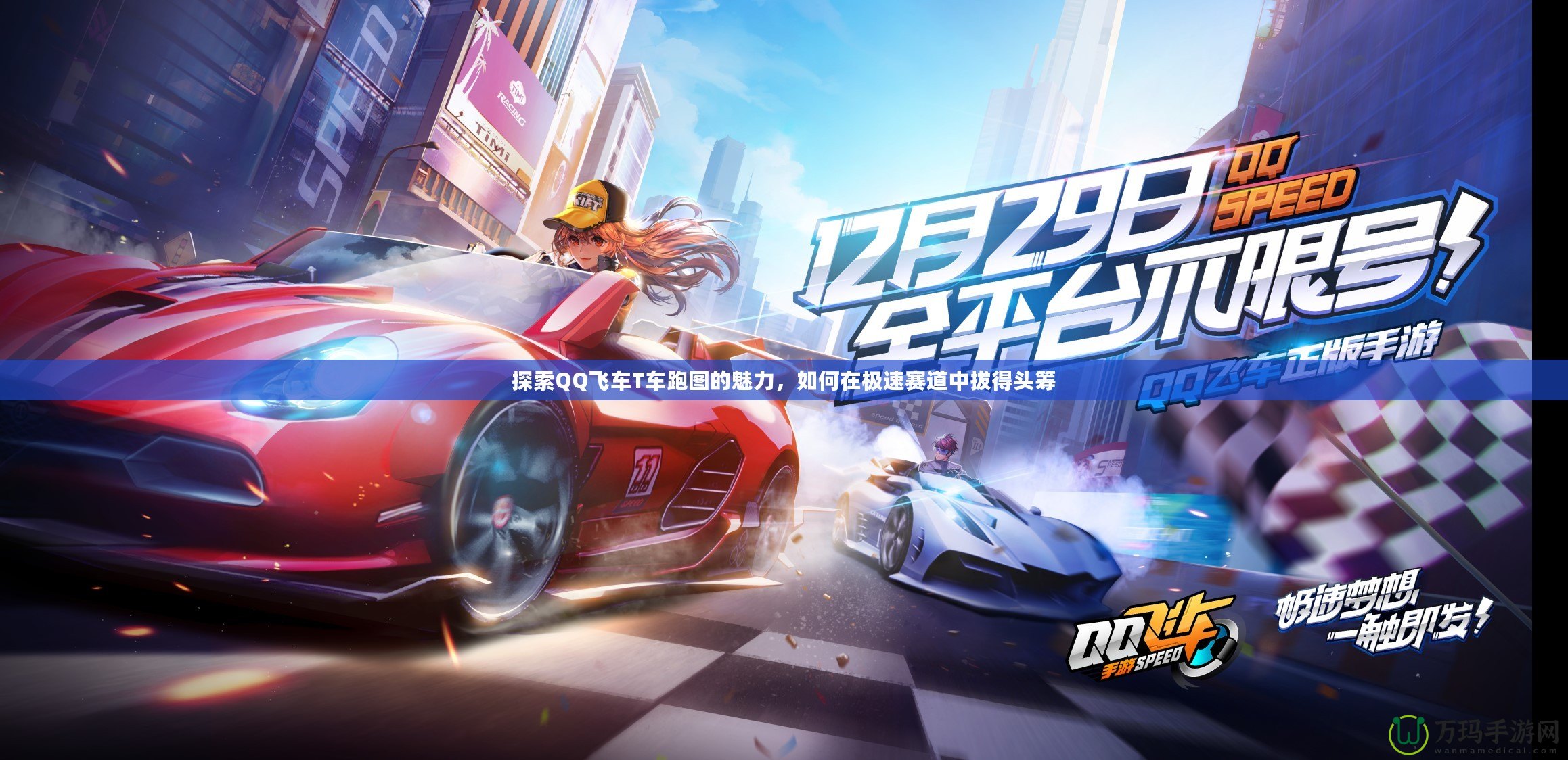 探索QQ飛車T車跑圖的魅力，如何在極速賽道中拔得頭籌