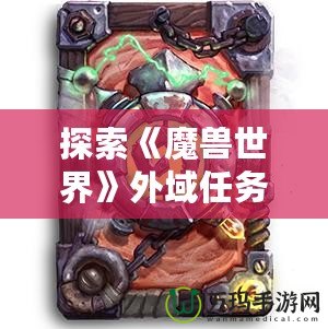 探索《魔獸世界》外域任務(wù)裝備，成就你的傳奇冒險之路