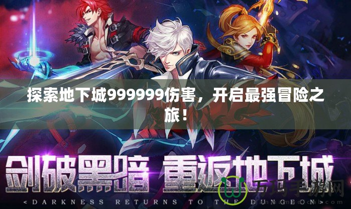 探索地下城999999傷害，開啟最強冒險之旅！