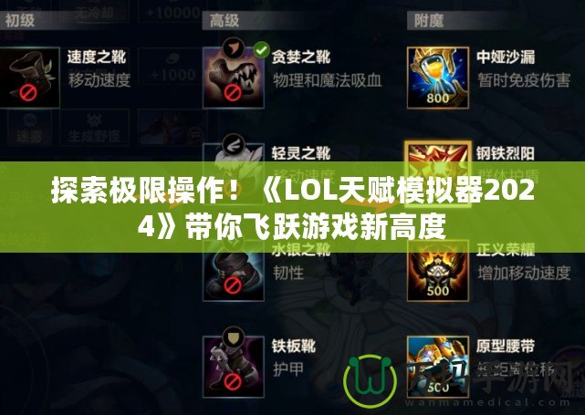 探索極限操作！《LOL天賦模擬器2024》帶你飛躍游戲新高度