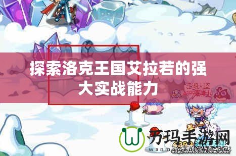 探索洛克王國艾拉若的強(qiáng)大實(shí)戰(zhàn)能力