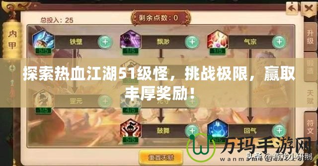 探索熱血江湖51級(jí)怪，挑戰(zhàn)極限，贏取豐厚獎(jiǎng)勵(lì)！