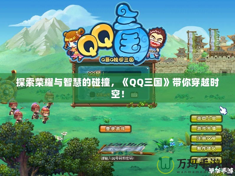探索榮耀與智慧的碰撞，《QQ三國》帶你穿越時空！