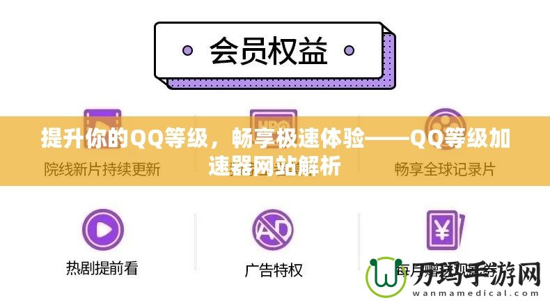 提升你的QQ等級(jí)，暢享極速體驗(yàn)——QQ等級(jí)加速器網(wǎng)站解析