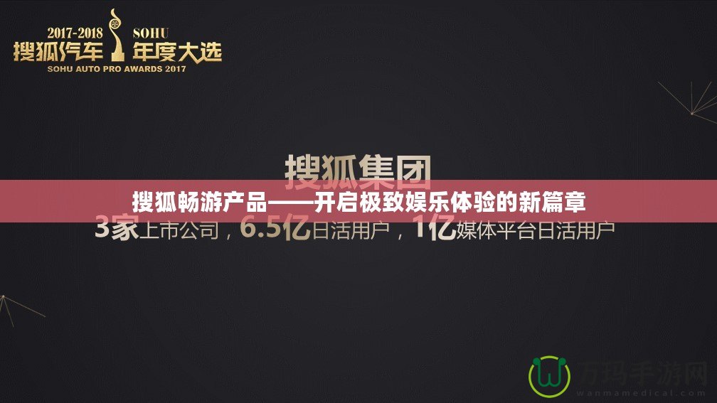 搜狐暢游產(chǎn)品——開啟極致娛樂體驗(yàn)的新篇章