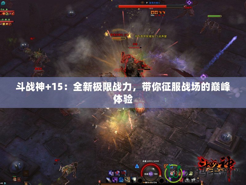 斗戰(zhàn)神+15：全新極限戰(zhàn)力，帶你征服戰(zhàn)場(chǎng)的巔峰體驗(yàn)