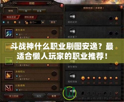 斗戰(zhàn)神什么職業(yè)刷圖安逸？最適合懶人玩家的職業(yè)推薦！