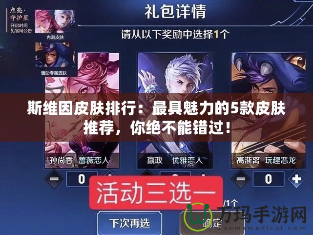 斯維因皮膚排行：最具魅力的5款皮膚推薦，你絕不能錯過！