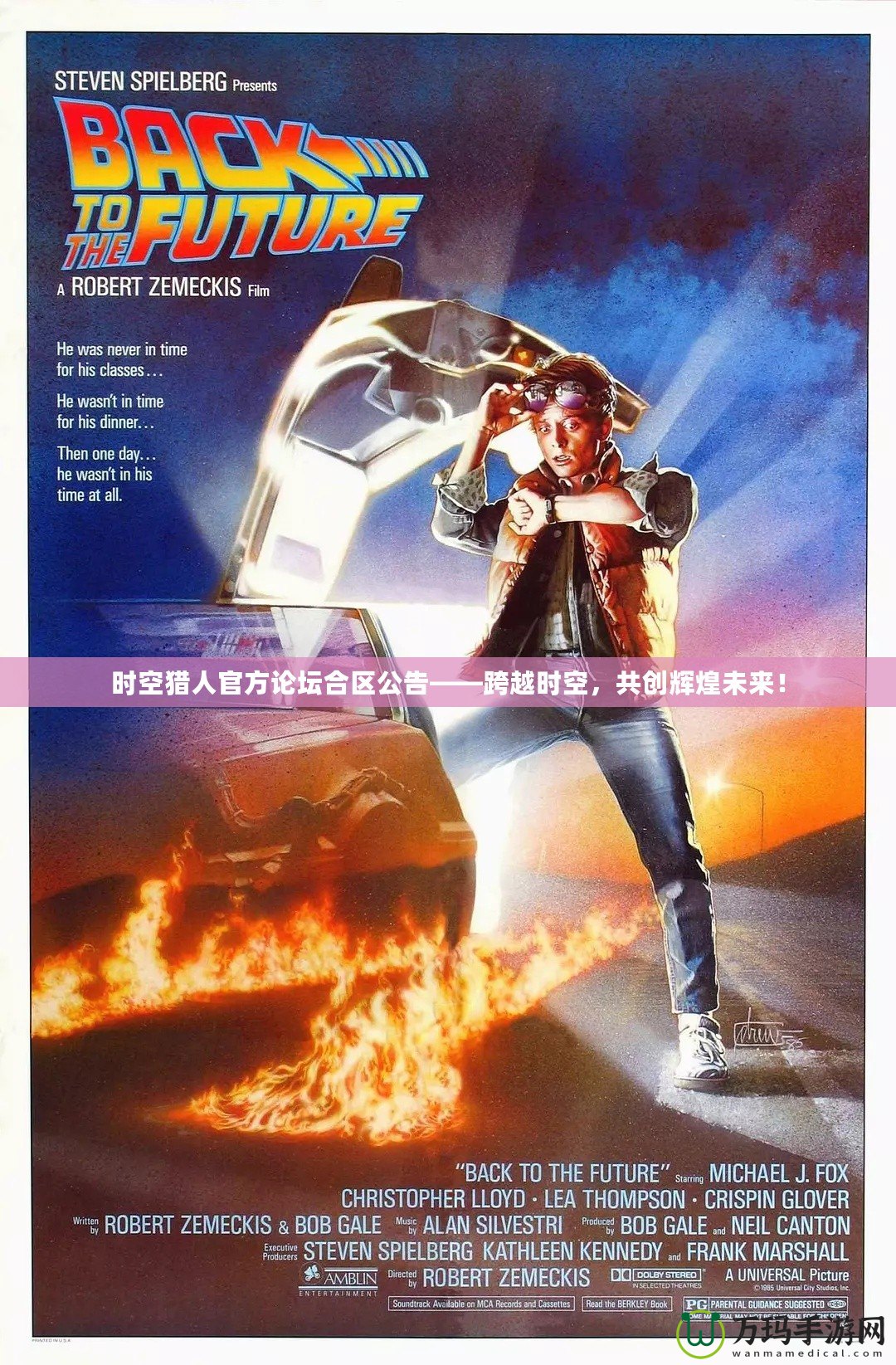 時(shí)空獵人官方論壇合區(qū)公告——跨越時(shí)空，共創(chuàng)輝煌未來！