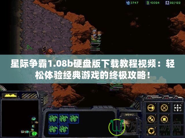 星際爭(zhēng)霸1.08b硬盤版下載教程視頻：輕松體驗(yàn)經(jīng)典游戲的終極攻略！