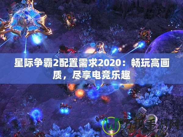 星際爭霸2配置需求2020：暢玩高畫質(zhì)，盡享電競樂趣