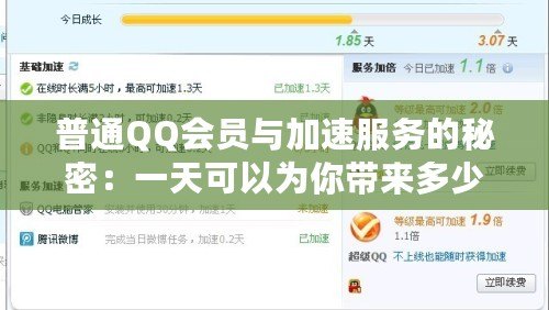普通QQ會(huì)員與加速服務(wù)的秘密：一天可以為你帶來多少改變？