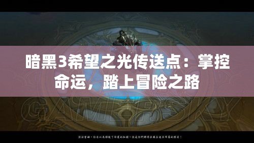 暗黑3希望之光傳送點：掌控命運，踏上冒險之路
