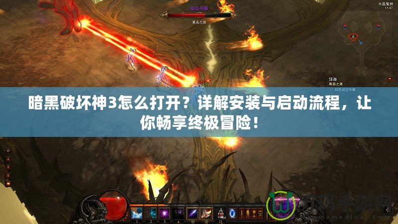 暗黑破壞神3怎么打開？詳解安裝與啟動(dòng)流程，讓你暢享終極冒險(xiǎn)！