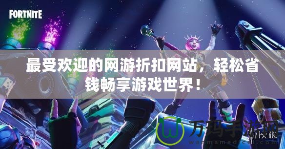 最受歡迎的網(wǎng)游折扣網(wǎng)站，輕松省錢暢享游戲世界！