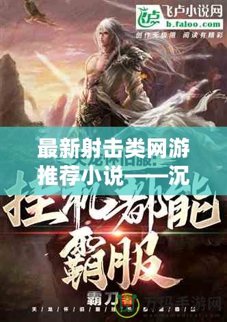 最新射擊類網(wǎng)游推薦小說——沉浸戰(zhàn)場，熱血澎湃！