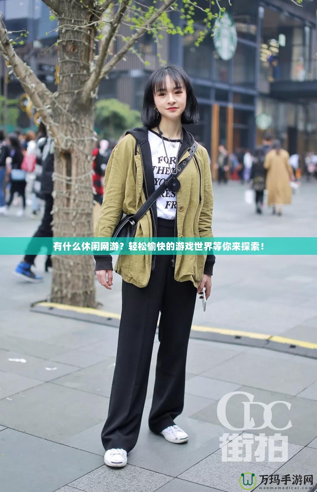 有什么休閑網(wǎng)游？輕松愉快的游戲世界等你來(lái)探索！