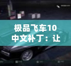 極品飛車10中文補(bǔ)?。鹤屇銜诚頍o障礙賽車體驗