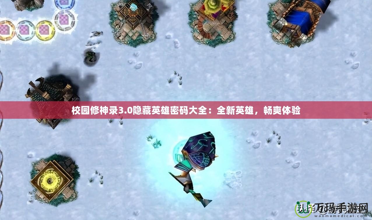 校園修神錄3.0隱藏英雄密碼大全：全新英雄，暢爽體驗(yàn)