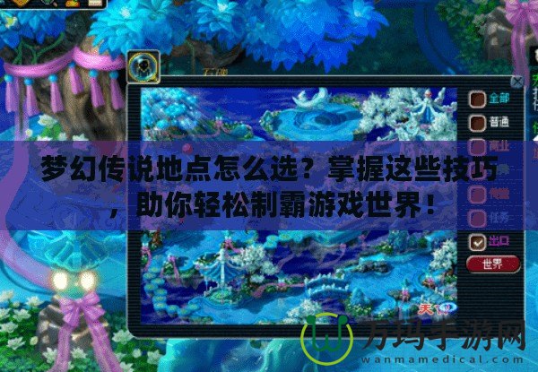 夢幻傳說地點怎么選？掌握這些技巧，助你輕松制霸游戲世界！