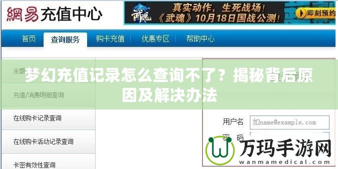 夢(mèng)幻充值記錄怎么查詢(xún)不了？揭秘背后原因及解決辦法