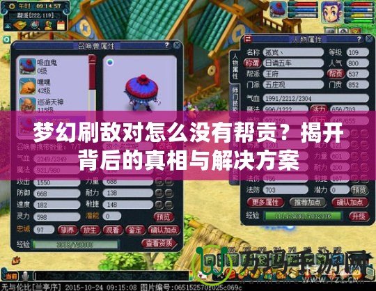 夢幻刷敵對怎么沒有幫貢？揭開背后的真相與解決方案