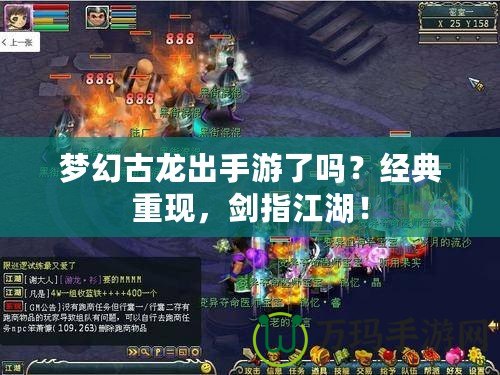 夢幻古龍出手游了嗎？經(jīng)典重現(xiàn)，劍指江湖！