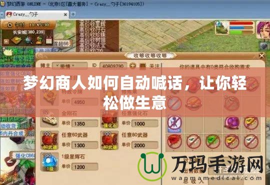 夢(mèng)幻商人如何自動(dòng)喊話，讓你輕松做生意
