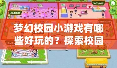 夢幻校園小游戲有哪些好玩的？探索校園中的奇妙游戲世界
