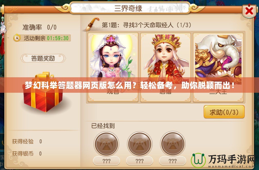 夢(mèng)幻科舉答題器網(wǎng)頁(yè)版怎么用？輕松備考，助你脫穎而出！