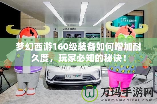 夢幻西游160級裝備如何增加耐久度，玩家必知的秘訣！