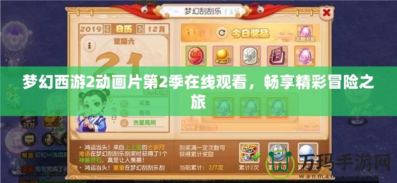 夢幻西游2動畫片第2季在線觀看，暢享精彩冒險之旅