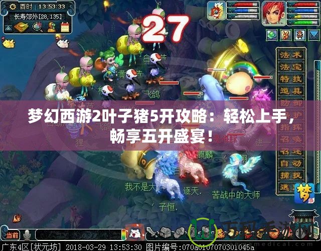 夢幻西游2葉子豬5開攻略：輕松上手，暢享五開盛宴！