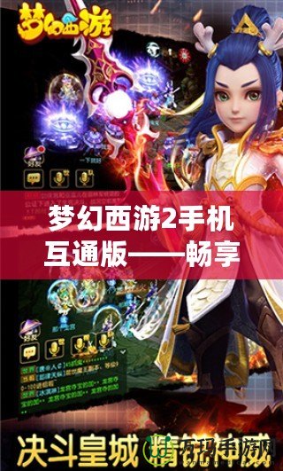 夢(mèng)幻西游2手機(jī)互通版——暢享經(jīng)典，指尖精彩無限