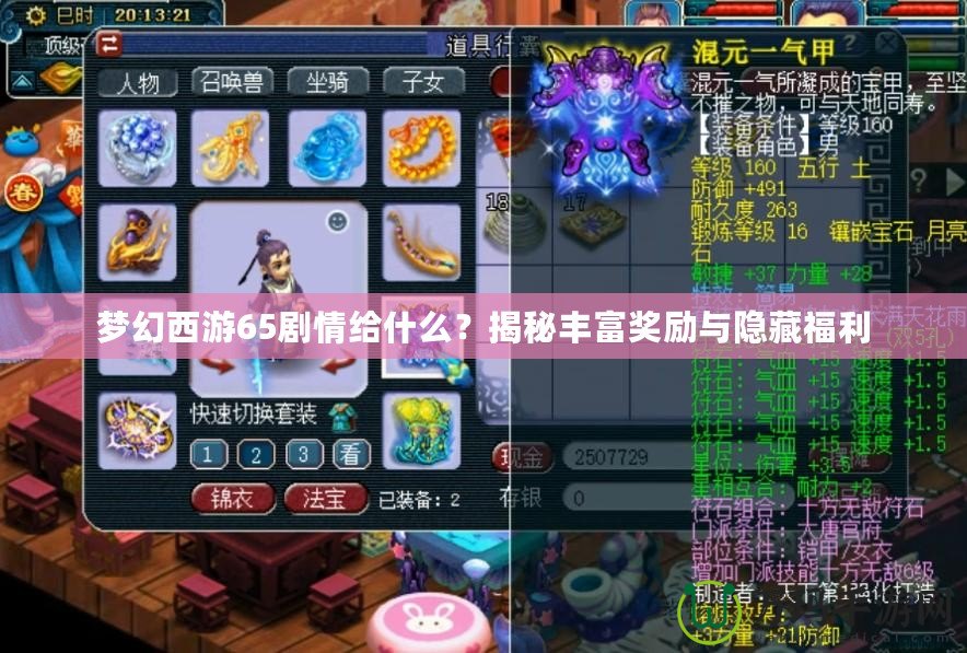 夢(mèng)幻西游65劇情給什么？揭秘豐富獎(jiǎng)勵(lì)與隱藏福利