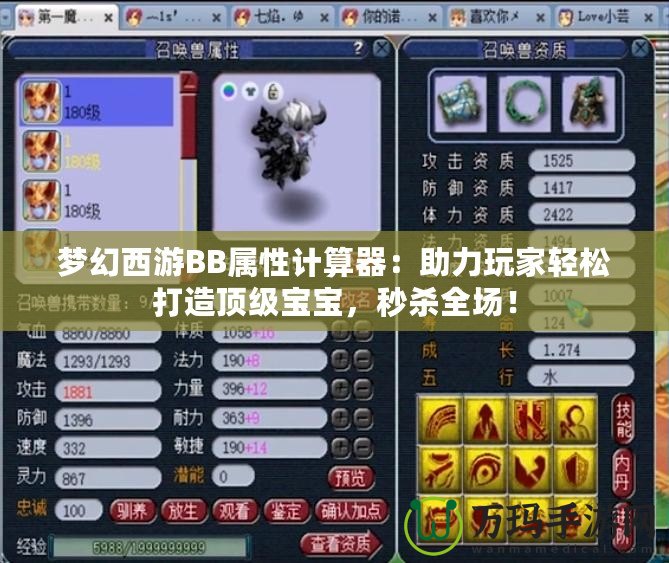 夢幻西游BB屬性計算器：助力玩家輕松打造頂級寶寶，秒殺全場！