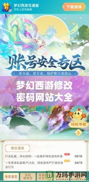 夢幻西游修改密碼網(wǎng)站大全：守護(hù)您的游戲安全，輕松管理賬號(hào)密碼