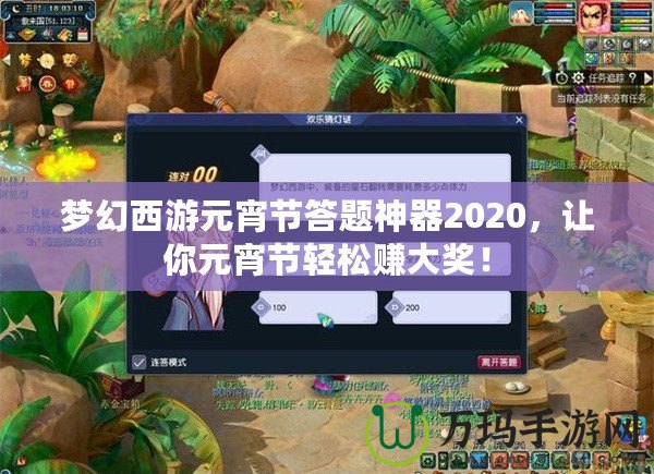 夢(mèng)幻西游元宵節(jié)答題神器2020，讓你元宵節(jié)輕松賺大獎(jiǎng)！