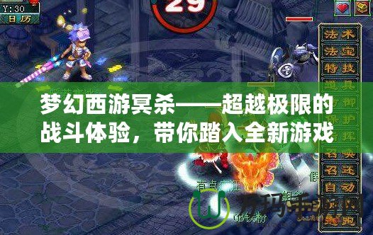 夢幻西游冥殺——超越極限的戰(zhàn)斗體驗，帶你踏入全新游戲紀元