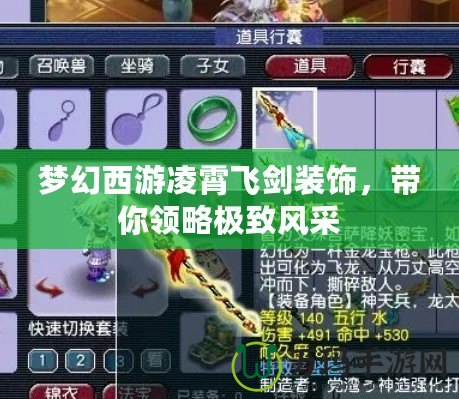 夢(mèng)幻西游凌霄飛劍裝飾，帶你領(lǐng)略極致風(fēng)采